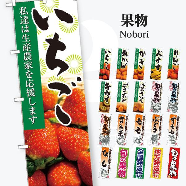 果物 のぼり旗
