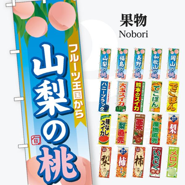 果物 のぼり旗