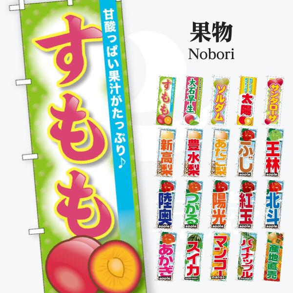果物 のぼり旗