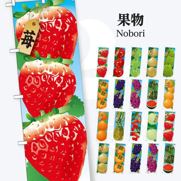 果物 のぼり旗