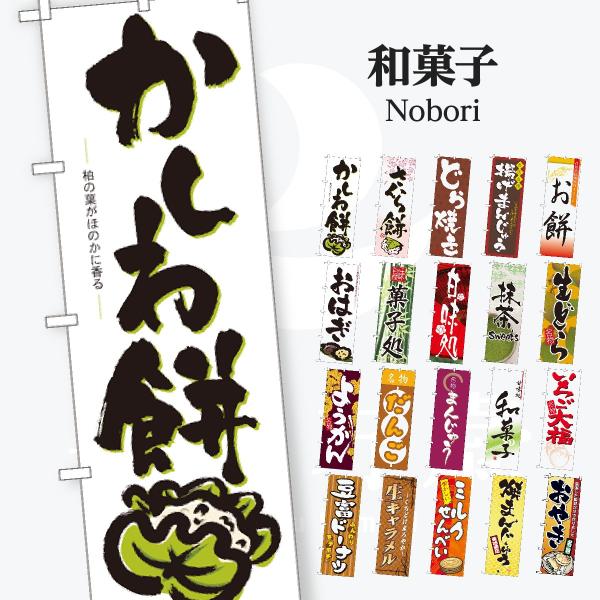 和菓子 のぼり旗