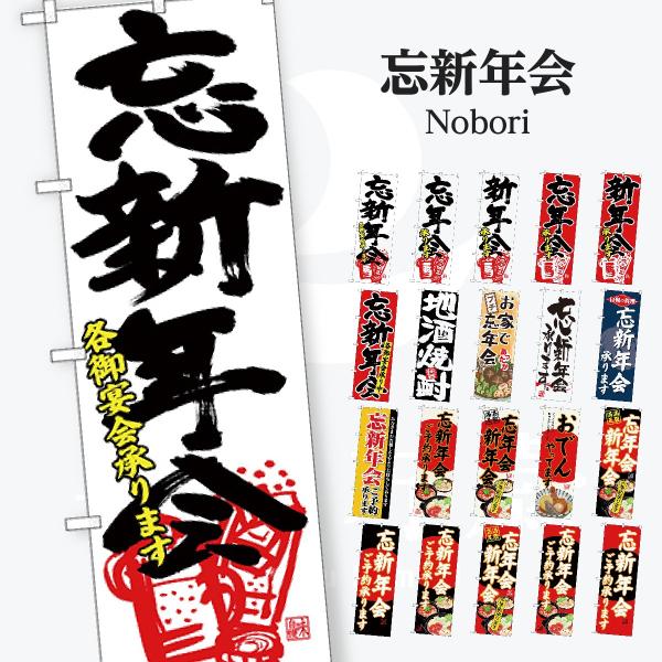 忘年会 新年会 のぼり旗
