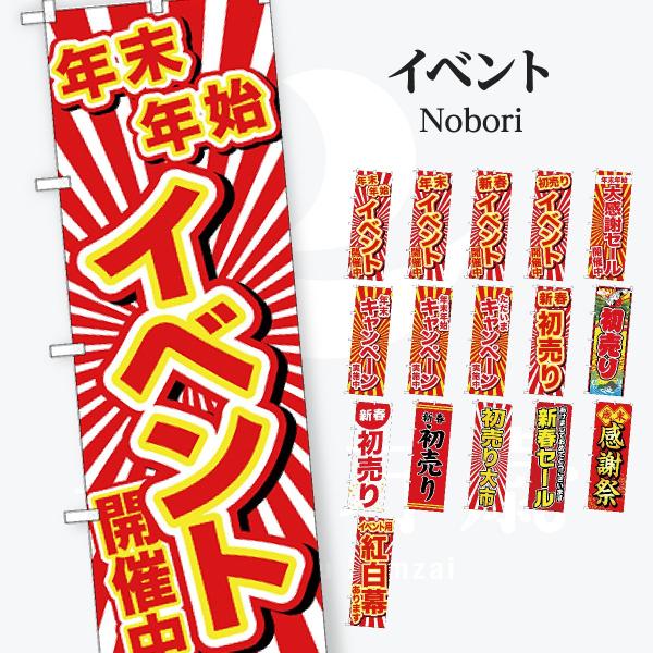 イベント 初売り のぼり旗