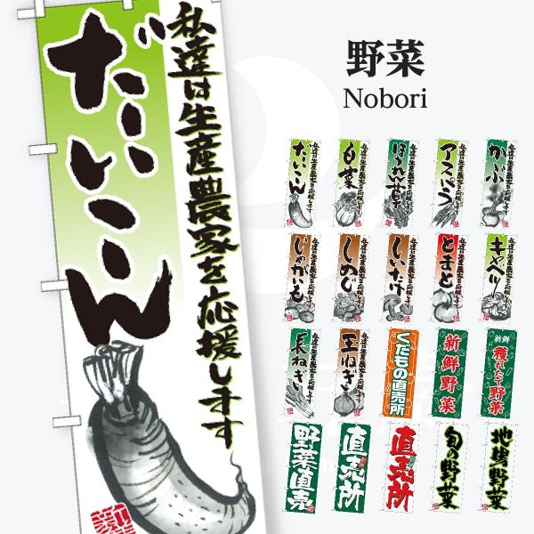 野菜 イラスト のぼり旗