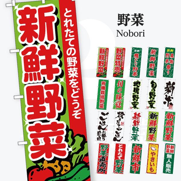 野菜 文字のみ のぼり旗
