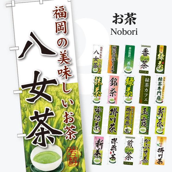 お茶 のぼり旗