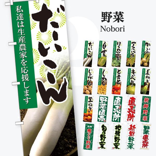 野菜 写真 のぼり旗