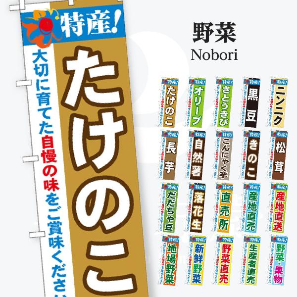 野菜 シンプル文字 のぼり旗