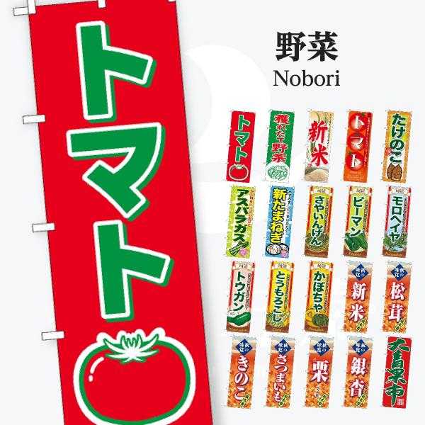 野菜 のぼり旗