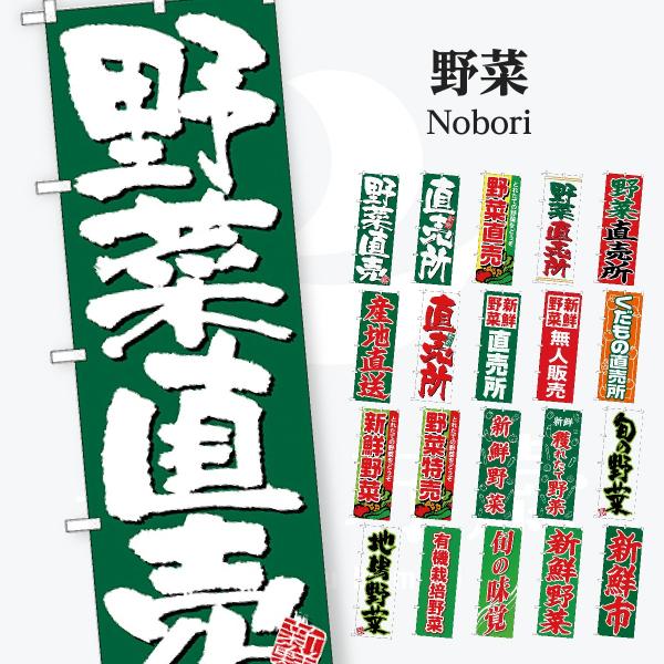 野菜直売所 のぼり旗