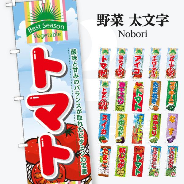 野菜 太丸文字 のぼり旗