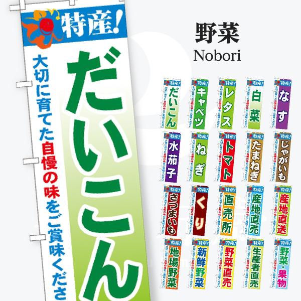 野菜 シンプル文字 のぼり旗