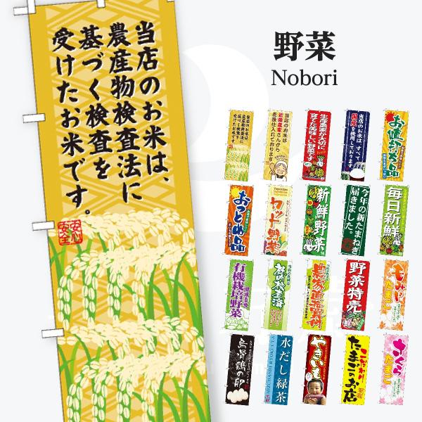 野菜 のぼり旗