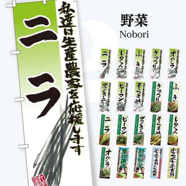 野菜 のぼり旗