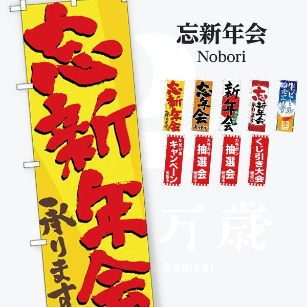 忘年会 新年会 のぼり旗