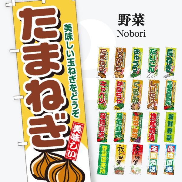 野菜 太文字 のぼり旗
