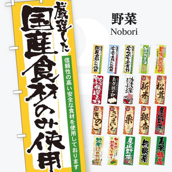 野菜 筆文字 のぼり旗