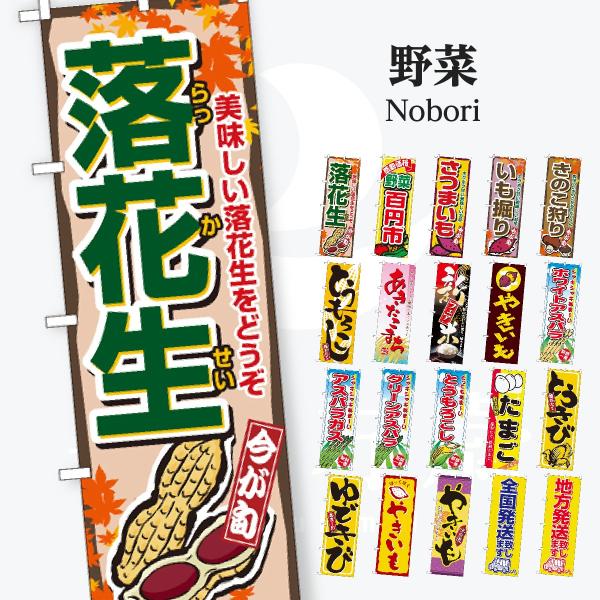 野菜 のぼり旗
