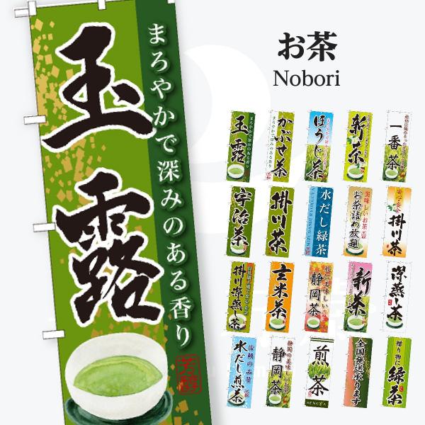 お茶 のぼり旗