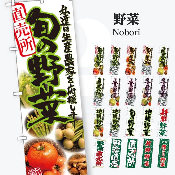 旬野菜 のぼり旗