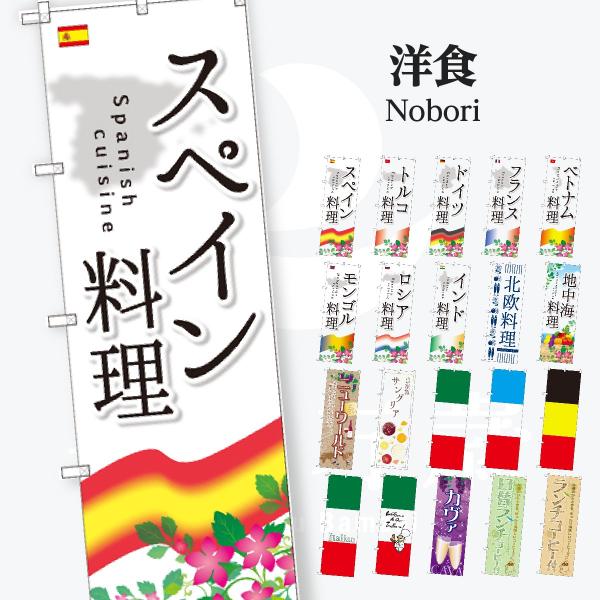 洋食 世界の料理 のぼり旗