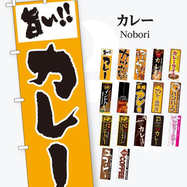 洋食 カレー のぼり旗