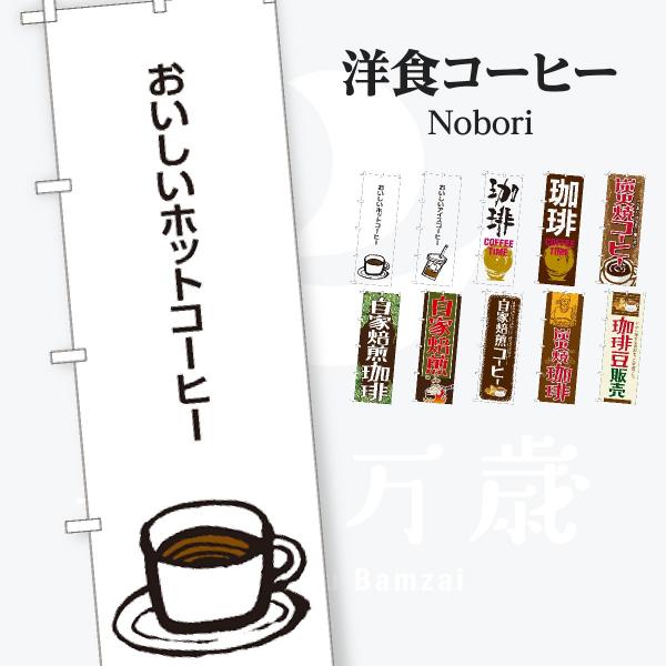 食後のコーヒー のぼり旗