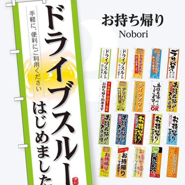 ドライブスルー デリバリー のぼり旗