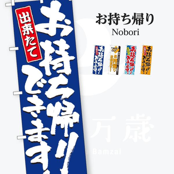 お持ち帰り出来ます のぼり旗