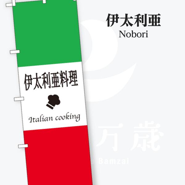 伊太利亜 のぼり旗