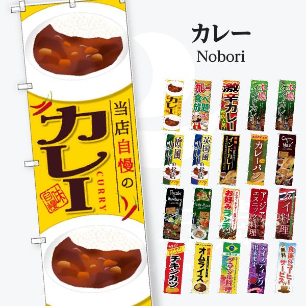 洋食 カレー のぼり旗