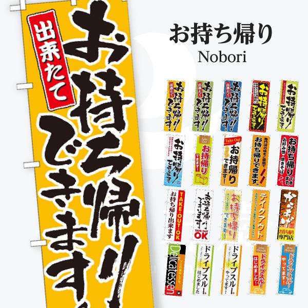 お持ち帰り出来ます のぼり旗