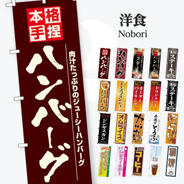 洋食 のぼり旗
