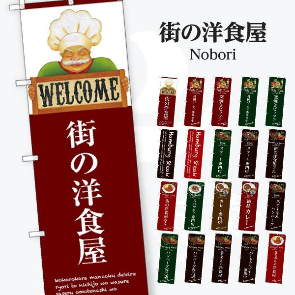 洋食 のぼり旗
