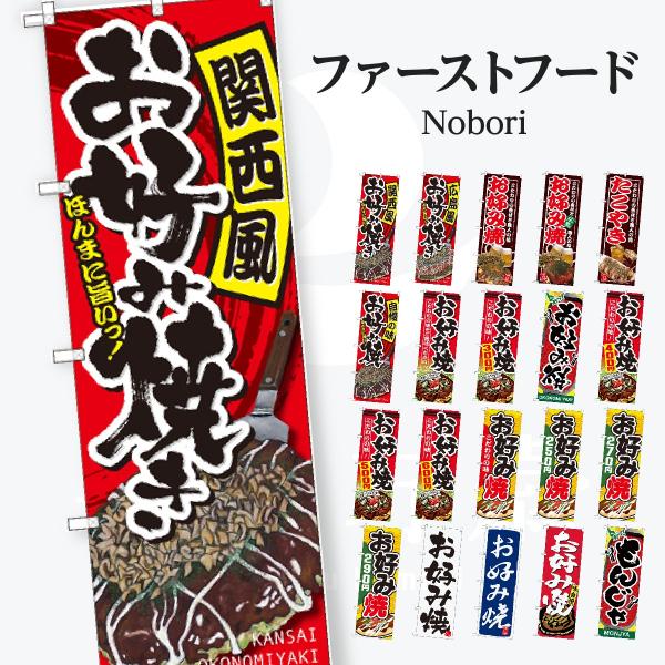 お好み焼き のぼり旗