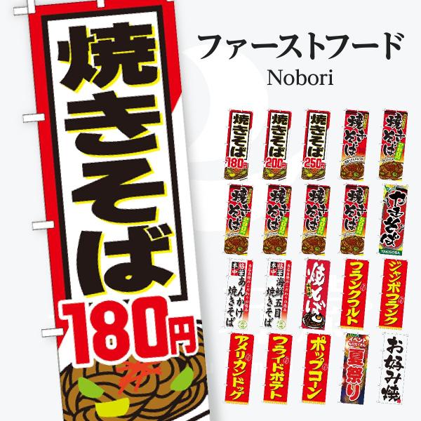 焼きそば のぼり旗