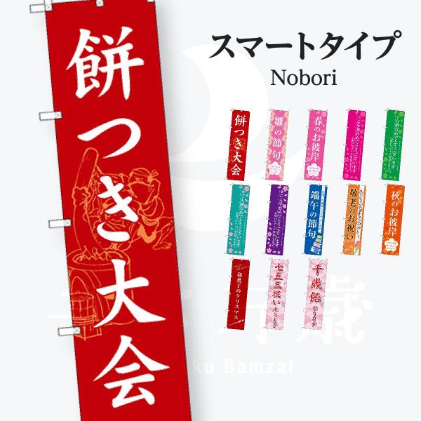 和菓子 スマートタイプ のぼり旗