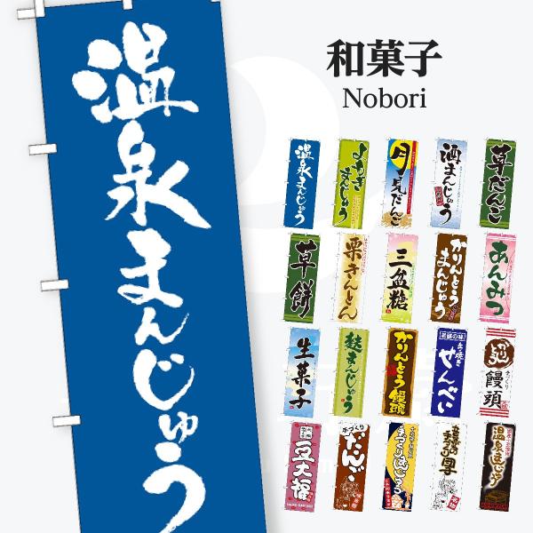 和菓子 のぼり旗