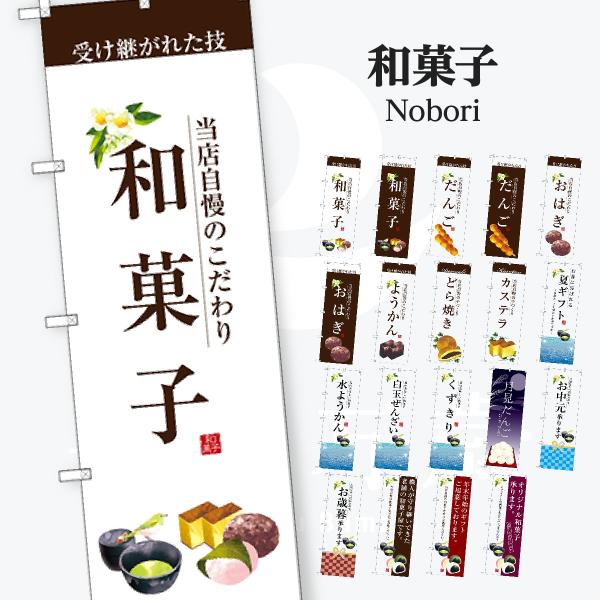 和菓子 のぼり旗