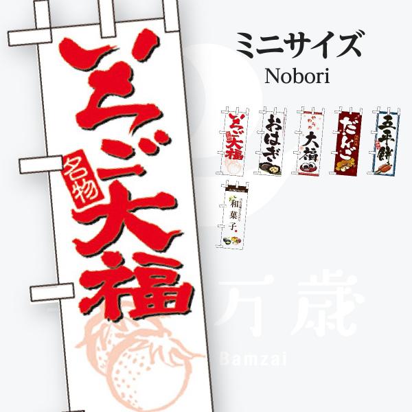 和菓子 ミニサイズ のぼり旗