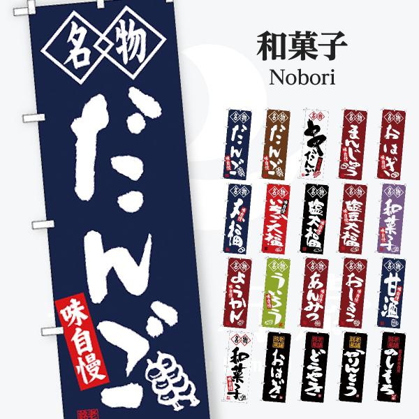 和菓子 筆文字 のぼり旗