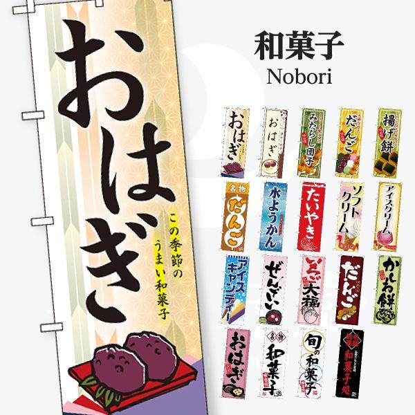 和菓子 のぼり旗