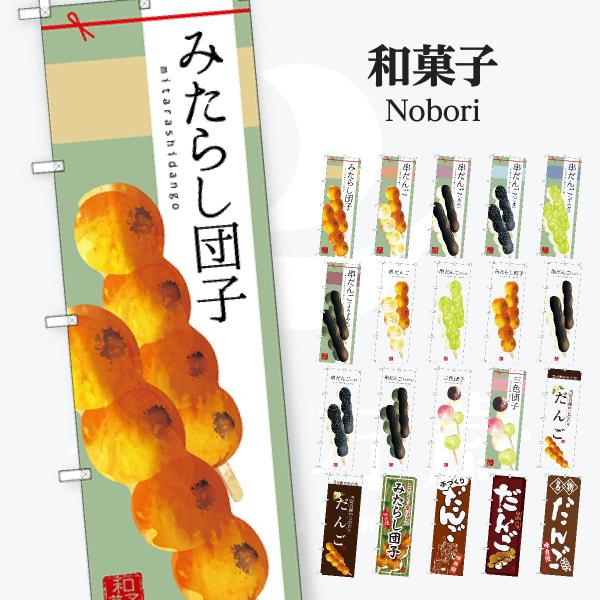 和菓子 のぼり旗