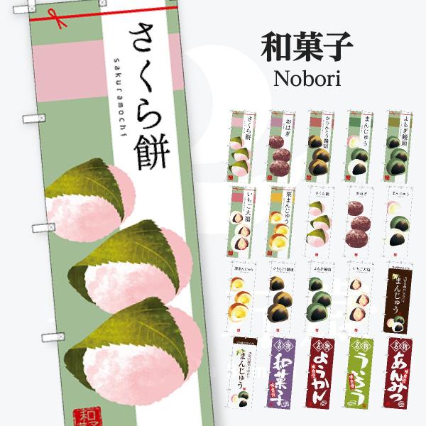 和菓子 のぼり旗