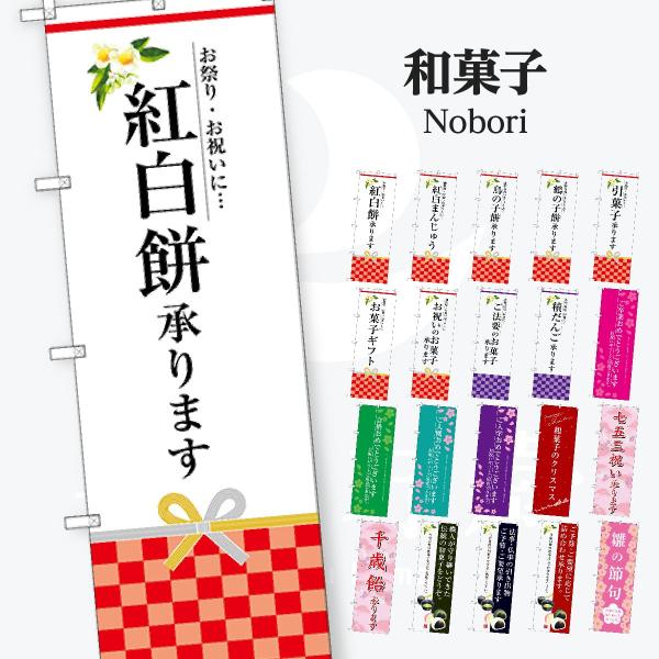 和菓子 のぼり旗