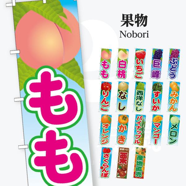 果物 のぼり旗