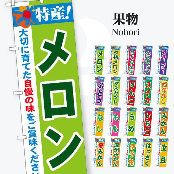 果物 のぼり旗