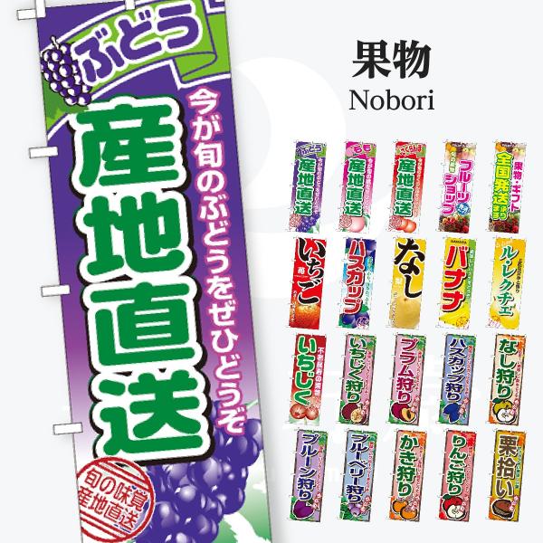 果物 のぼり旗