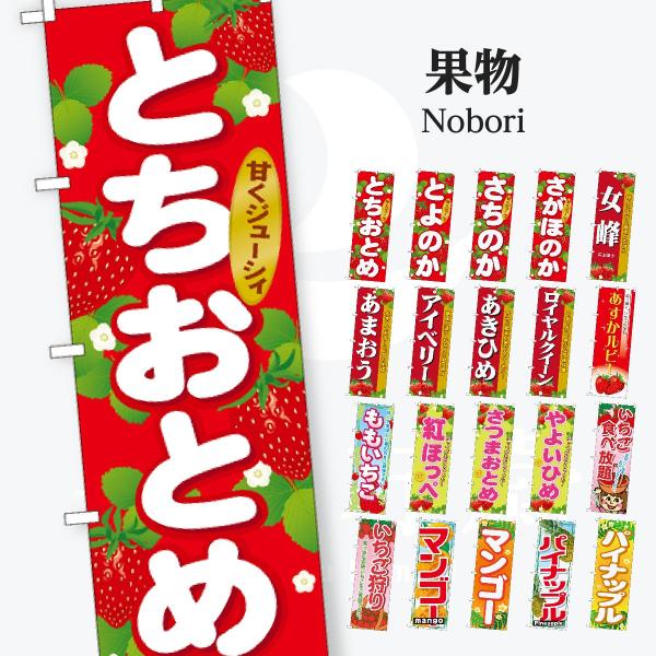 果物 のぼり旗