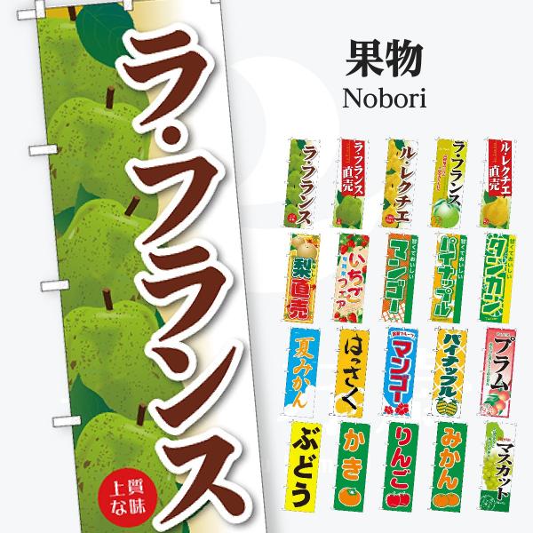 果物 のぼり旗